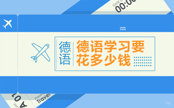 德语学习花多少钱