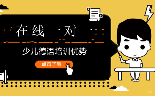 《在线一对一少儿德语培训优势》