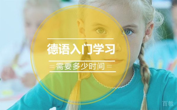 德语入门学习需要多少时间