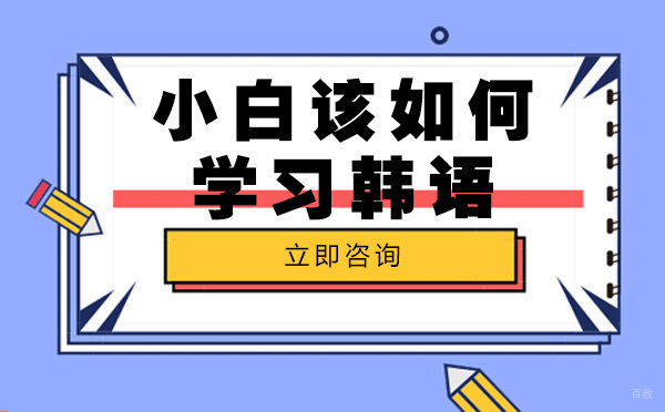 成都韩语-成都小白该如何学习韩语