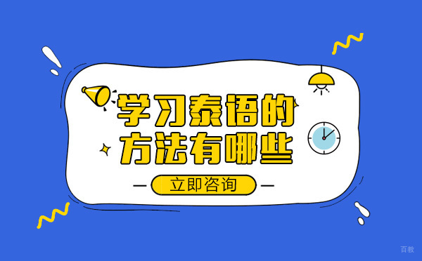 绵阳-绵阳学习泰语的方法有哪些