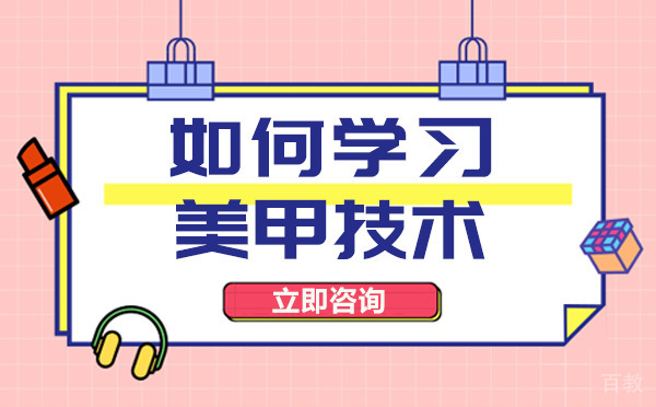 长沙如何学习美甲技术