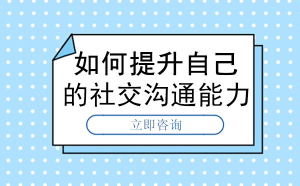 南宁口才-南宁如何提升自己的社交沟通能力