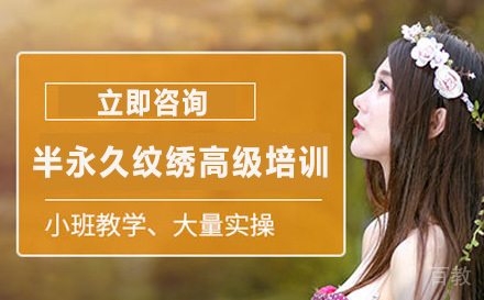 长沙半永久纹绣高级培训课程