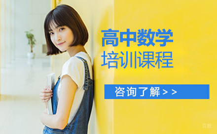 大连高中数学培训班