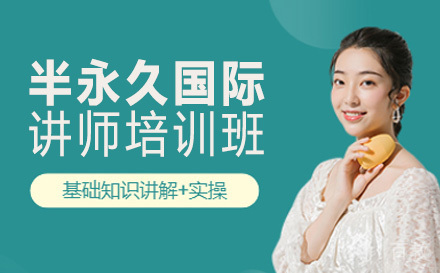 长沙半永久国际讲师培训班