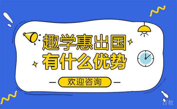西安趣学惠留学有什么优势