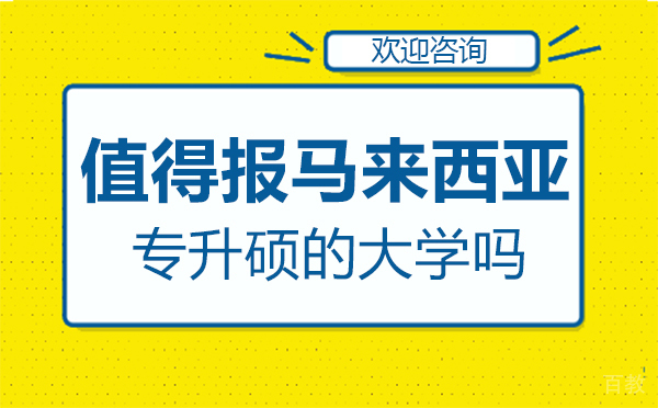值得报马来西亚专升硕的大学吗