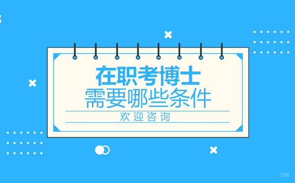 在职考博士需要哪些条件