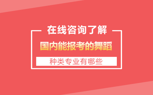 國內(nèi)能報考的舞蹈種類專業(yè)有哪些