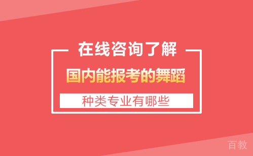 国内能报考的舞蹈种类专业有哪些
