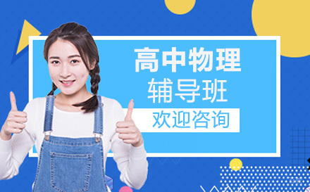 大连高中物理培训班