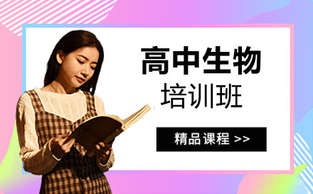 大连高中生物培训班