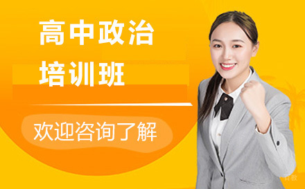 大连高中政治培训班