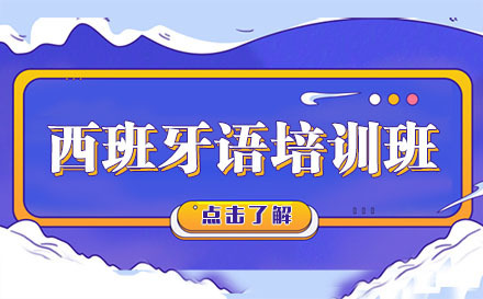 广州西班牙语培训班