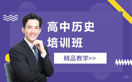 大连高中历史培训班