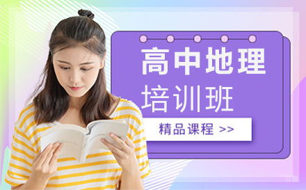 大连高中地理培训班
