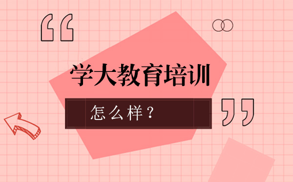 学大教育培训机构怎么样？