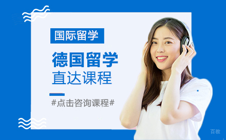 德国留学直达课程