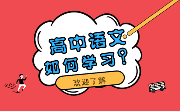 大連文化課輔導(dǎo)-高中語文該如何學(xué)習(xí)？