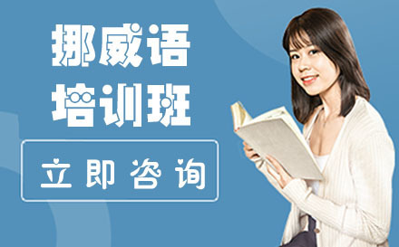 广州挪威语培训班