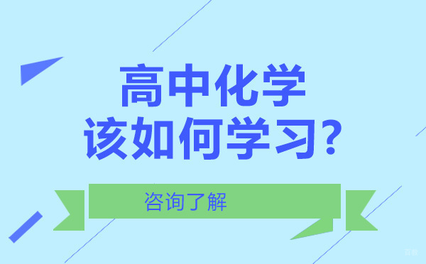 高中化学该如何学习？
