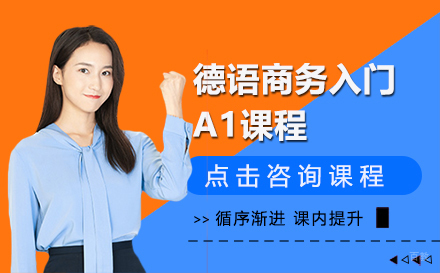 德语商务入门A1课程