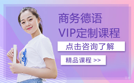 商务德语VIP定制课程