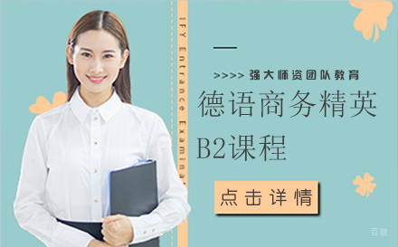 德语商务精英B2课程