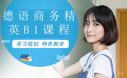 德语商务精英B1课程