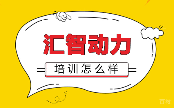 西安汇智动力培训怎么样