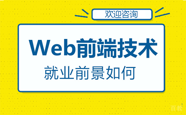 西安Web前端技术前景如何