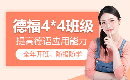 德福4*4班级