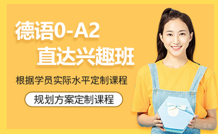 德语0-A2直达兴趣班