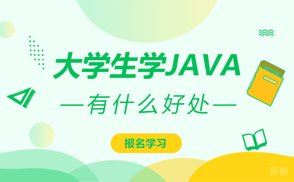 西安大学生学JAVA有什么好处