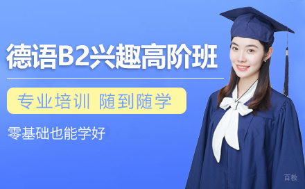德语B2兴趣高阶班
