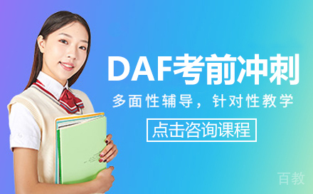 德语DAF强化班