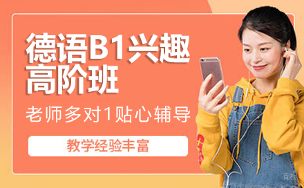 德语B1兴趣高阶班