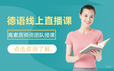 德语线上直播课