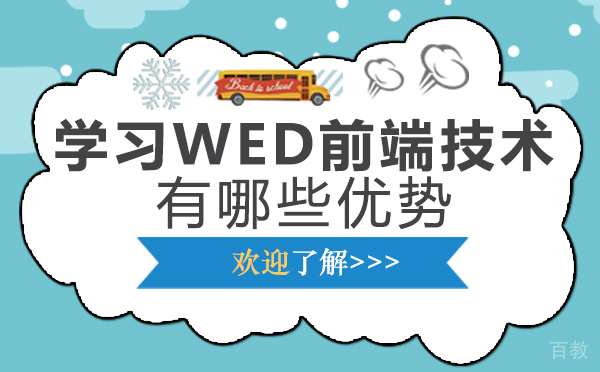 《西安学习WED前端技术有哪些优势》