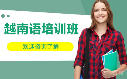 广州越南语培训班