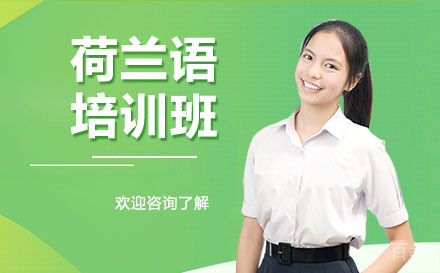 广州荷兰语培训班
