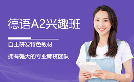德语A2兴趣班
