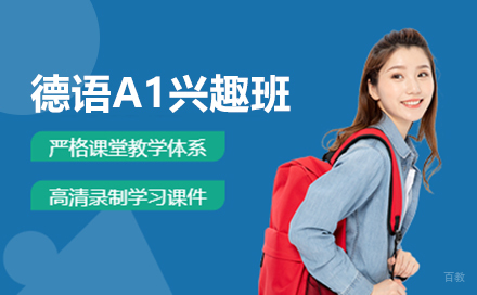 德语A1兴趣班