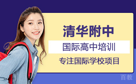 清华附中国际高中培训
