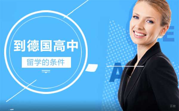 到德国高中留学的条件