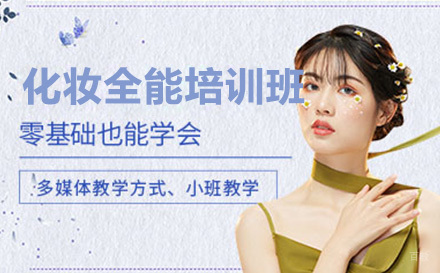 哈尔滨化妆全能培训班