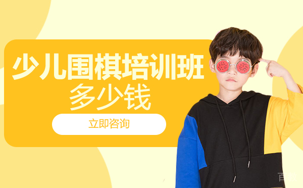 南宁少儿围棋培训班多少钱