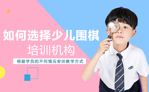 南宁如何选择少儿围棋培训机构