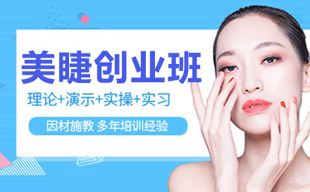 哈尔滨美睫创业班